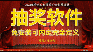 电脑抽奖软件 可无痕内定抽签程序电子系统 晚会活动婚庆年会随机大屏幕滚动实时保存 附抽奖背景图片红色喜庆精选图片51张|福利之家