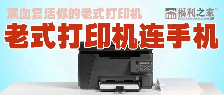 printshare破解、printhand、趣打印高级破解版，老式USB打印机|福利之家