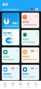 资源大师 v1.7.9 解锁VIP特权版APP | 聚合超多实用功能|福利之家