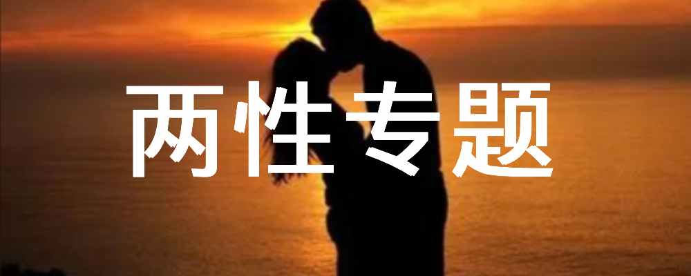 两性专题-恋爱技巧|房中秘术|聊天话术|脱单救急|男性能力锻炼...|福利之家