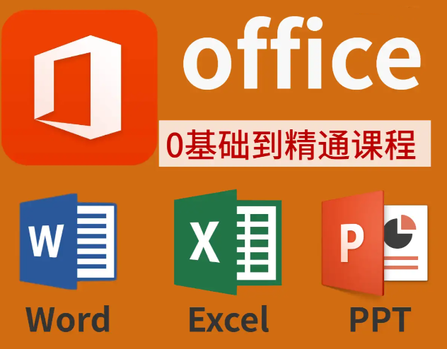 【最详细手把手教】Word+PPT+Excel教程-秋叶OFFICE三合一教程 秋叶OFFICE Excel/PPT/Word 全攻略！56 个 Excel 疑难 + 40+PPT 技巧 + 23 个 Word 妙招，告别加班从这篇开始|福利之家