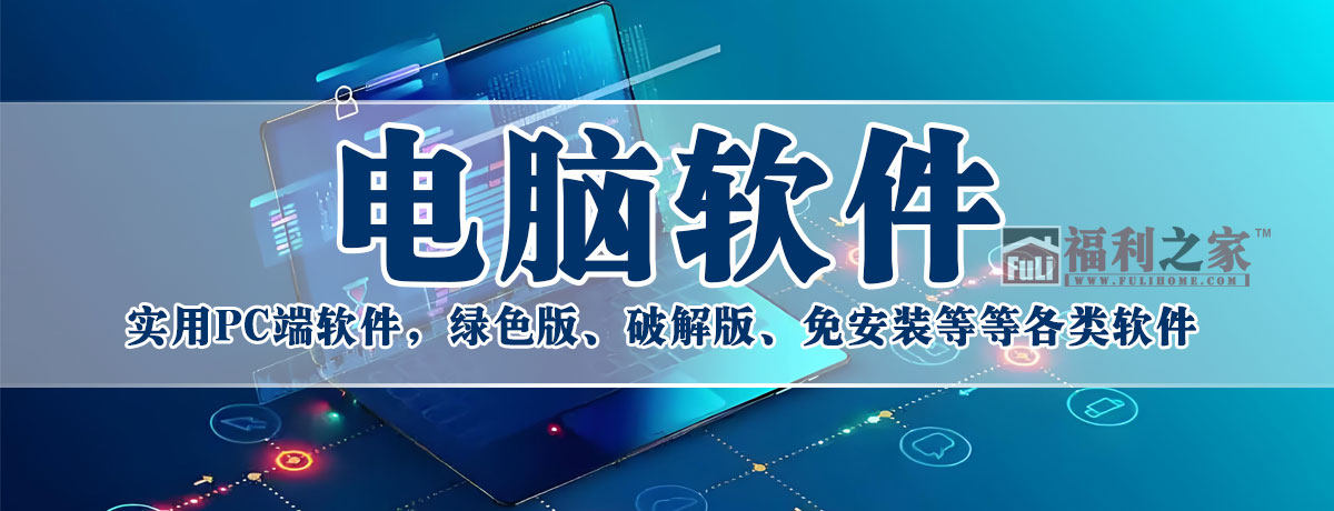 分类-电脑软件|福利之家