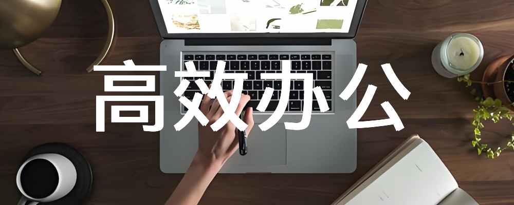 高效办公-分享电脑手机使用技巧，及辅助软件插件等小工具，帮...|福利之家