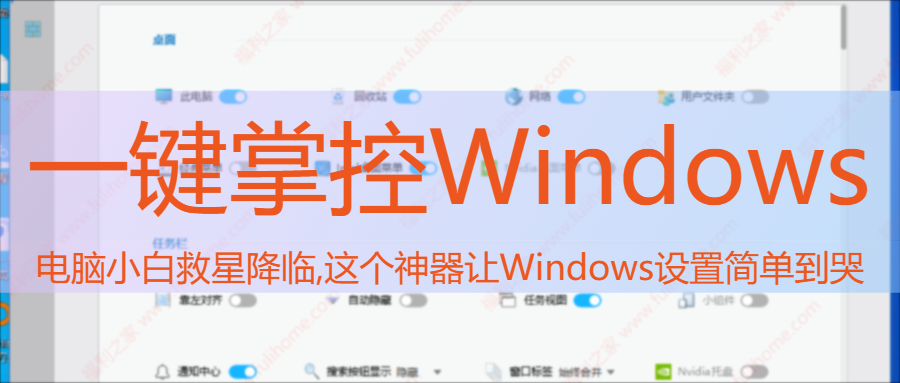 🔥一键掌控Win系统！小白秒变高手的秘密武器让Windows设置简单到哭🛡️【win11设置】|福利之家