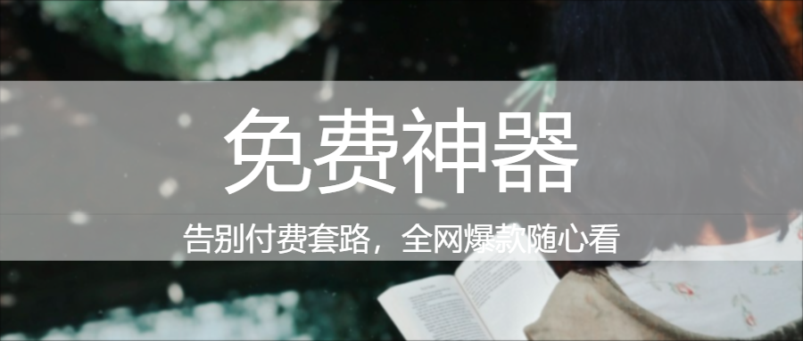 🔥700+书源全免费！元气小说一键解锁海量热门经典|福利之家