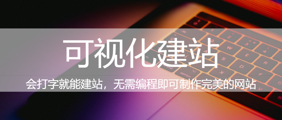 无需编程可建站，可前台鼠标点击即可轻松编辑，107套各行业建站模板总有一款适合您|福利之家