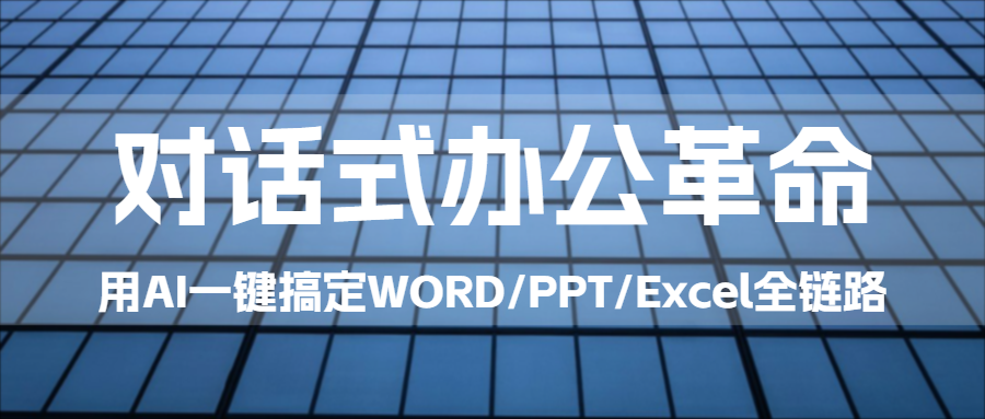无广告，无登录，完全免费 Officemind三合一AI办公助手 OfficeMind 智汇办公：AI 驱动的 Word/Excel/PPT 一体化工具，让办公效率翻倍|福利之家