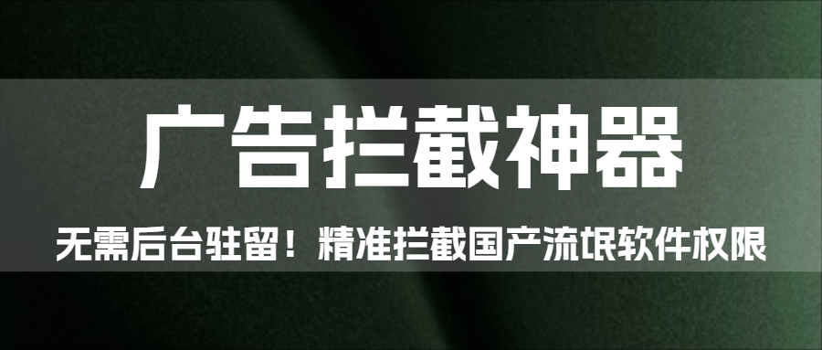 [Windows] 软件屏蔽器2.18   无需后台驻留！开源工具精准拦截国产流氓软件权限|福利之家