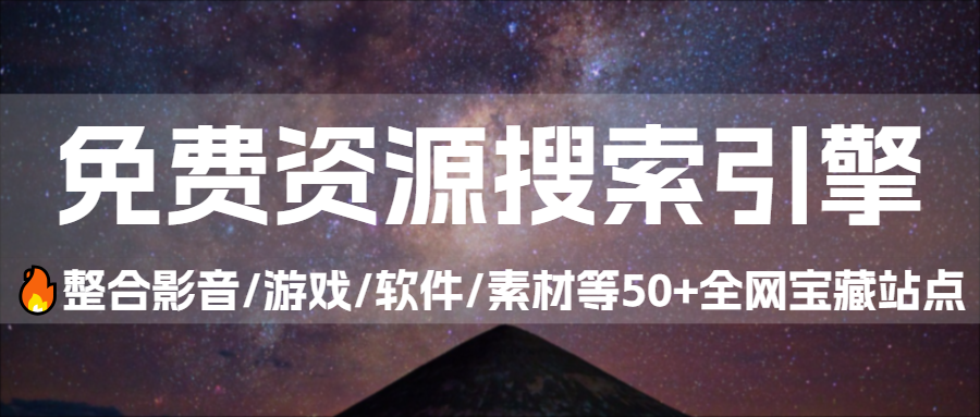 最强免费资源搜索引擎|福利之家