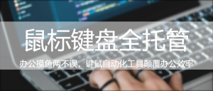 鼠标连点精灵V2.6.1 游戏升级/办公提效双杀技？这款工具正在改写规则边界|福利之家