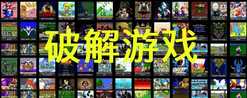 破解游戏-手机端电脑PC端破解游戏，经典游戏|福利之家