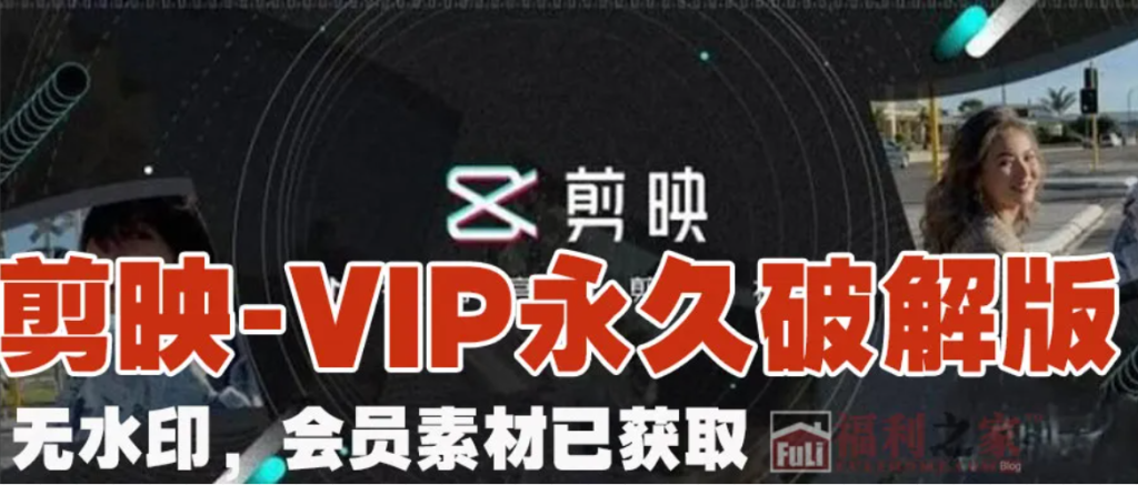 图片[1]|永久VIP剪映-手机版 完全免费使用，v11.3.0|福利之家