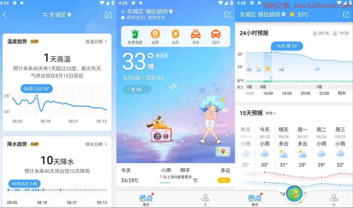 墨迹天气 v9.0914.02 优化升级，畅享极致天气服务 去广告会员版已解锁|福利之家