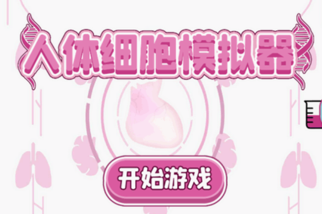 挖到个医学神器！人体细胞模拟器功能逆天，做手术、学病理全搞定，去广告版|福利之家