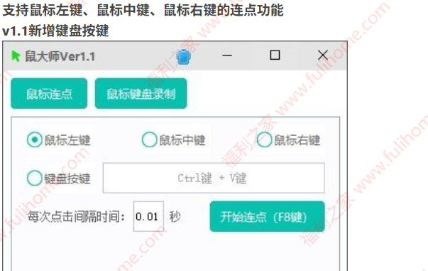 图片[2]|又一鼠标连点神器，【鼠大师V1.1[240626]】支持鼠标连点、鼠标键盘录制回放|福利之家
