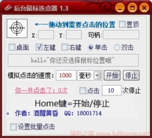 又一鼠标连点神器，支持后台操作，不影响正常使用鼠标，摸鱼好帮手 后台鼠标连点器1.3|福利之家