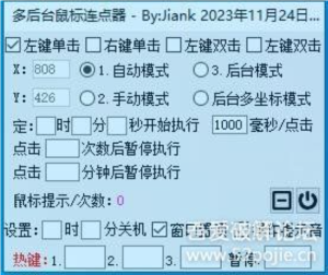 多后台运行   办公摸鱼两不误？这个自动化工具竟能模拟真人操作！ 多后台鼠标连点器|福利之家