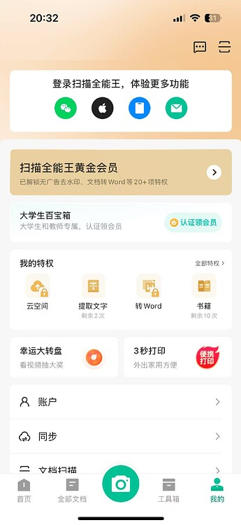 扫描全能王：安装即是至尊VIP！|福利之家