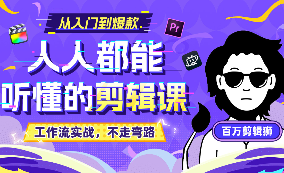 【值得收藏】优质剪辑课程！百万剪辑师《X站课堂：人人都能听懂的剪辑课|福利之家