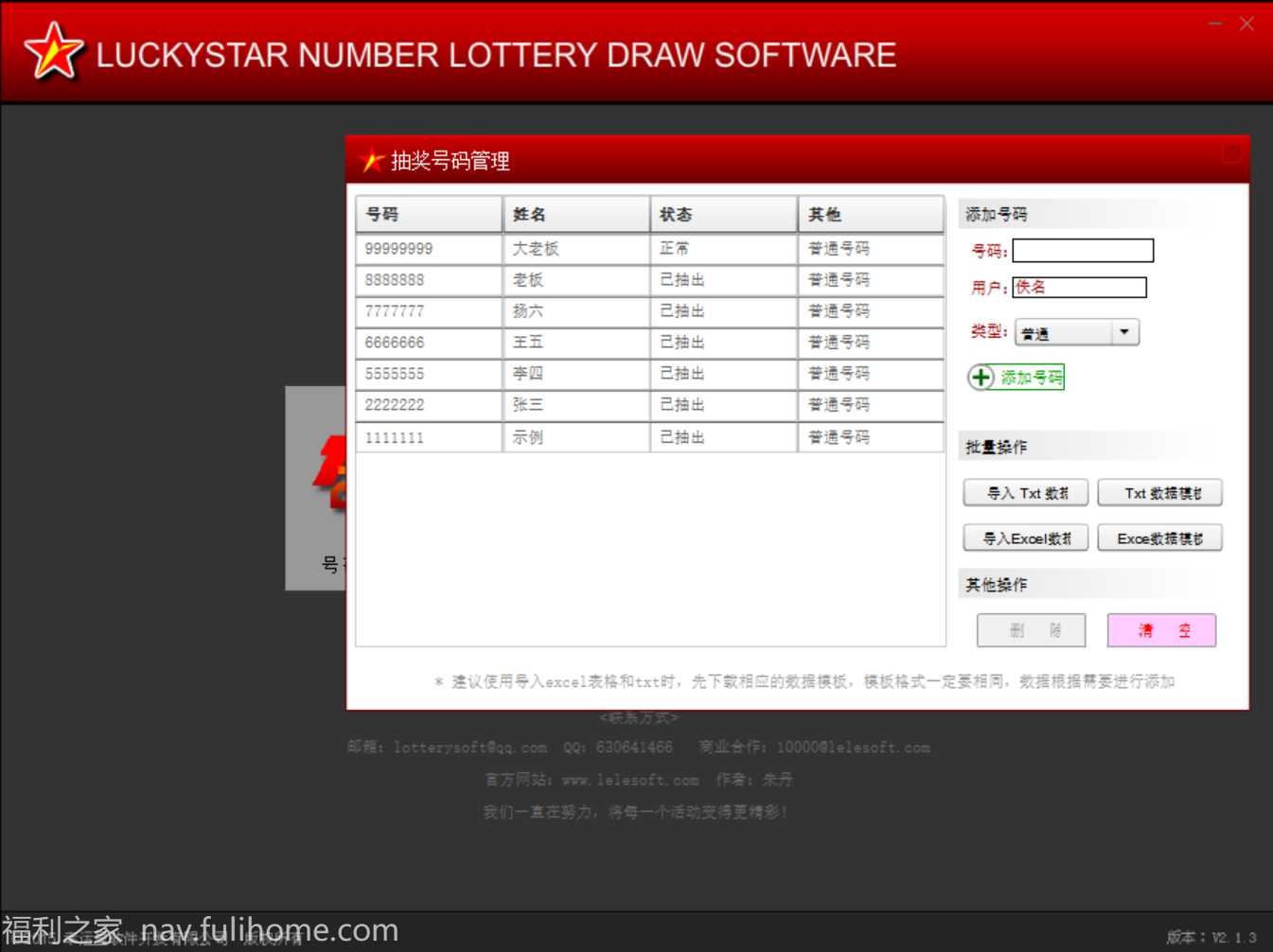幸运星号码抽奖软件  带注册机 数字抽奖