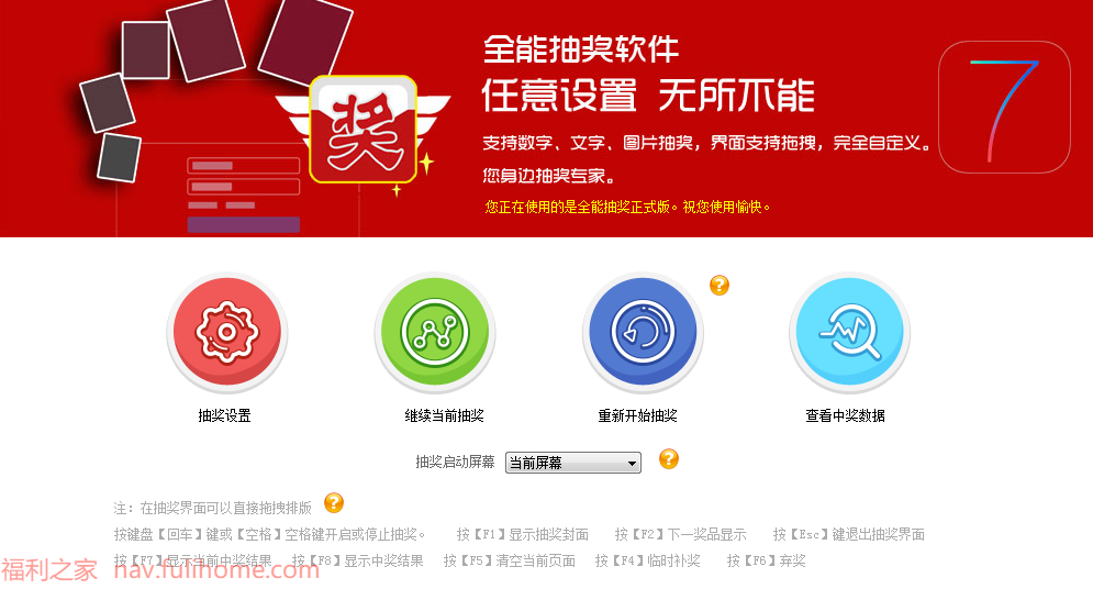 图片[1]|全能抽奖软件 7.0.1.9破解版 支持数字，图片抽面支持拖拽，完全自定义 全能抽奖|福利之家